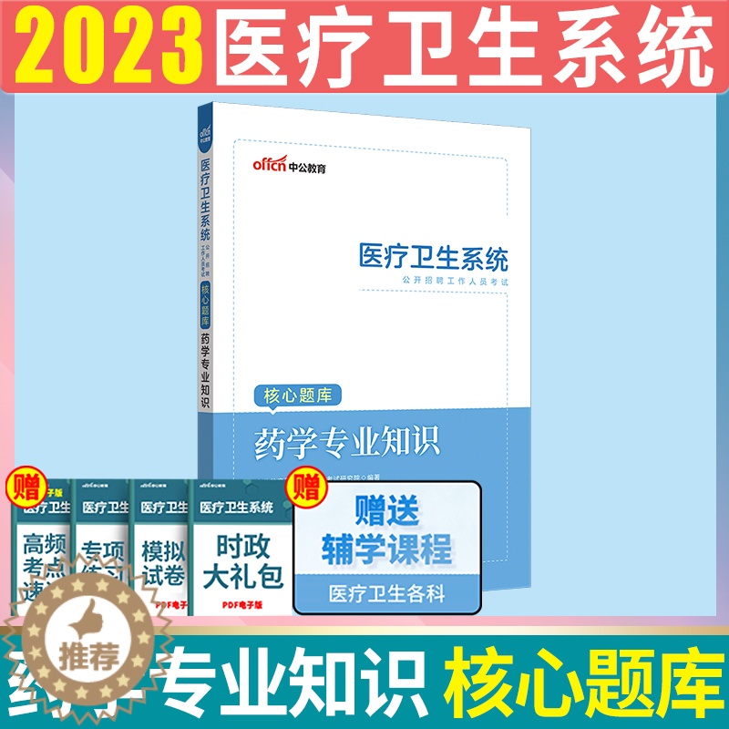 【醉染正版】2023年医疗卫生事业编制医疗卫生e类事业编医疗卫生系统公开招聘卫生类事业编考试中公医疗卫生系统招聘考核心题