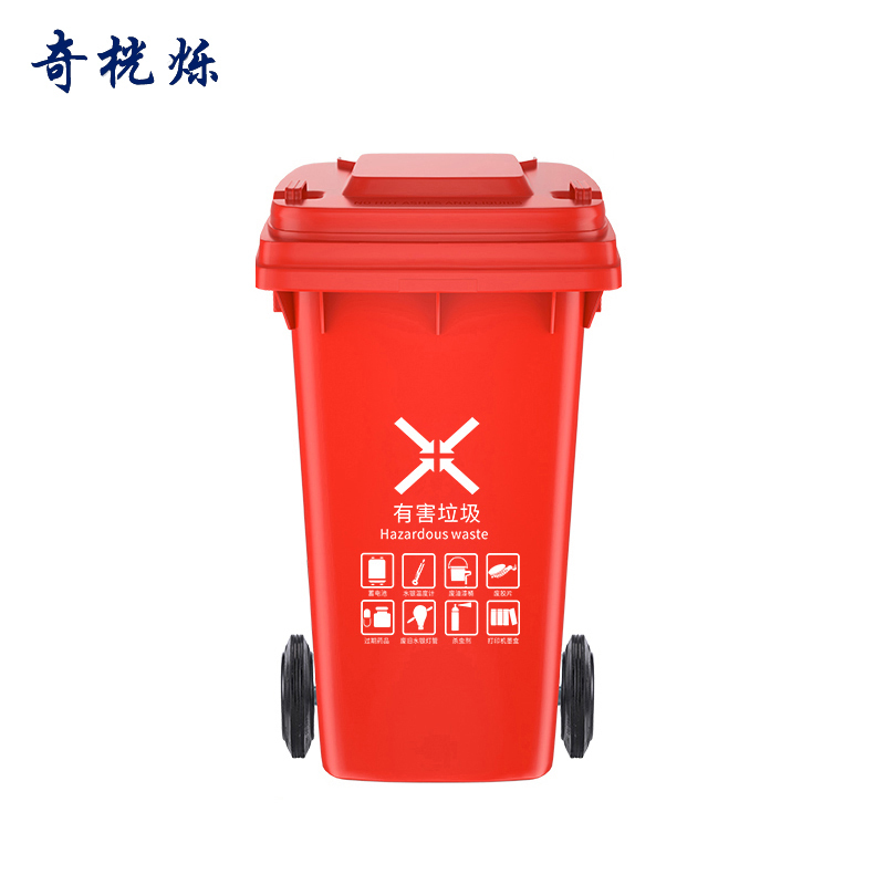 奇桄烁垃圾桶120L有害垃圾/个