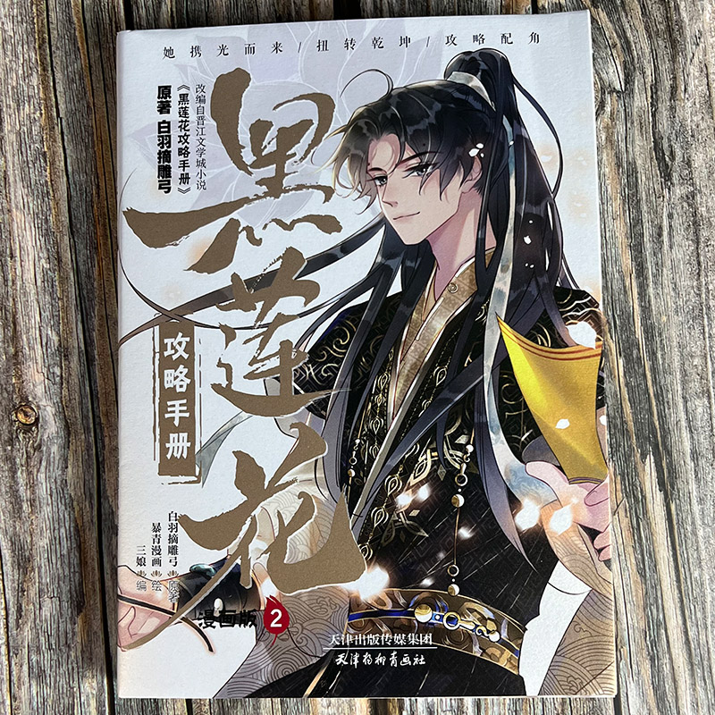 [正版] 黑莲花攻略手册漫画版1+2 白羽摘雕弓原著改编青春甜宠言情漫画书籍晋江文学城 暴青漫画三娘绘编神漫快看高清大图
