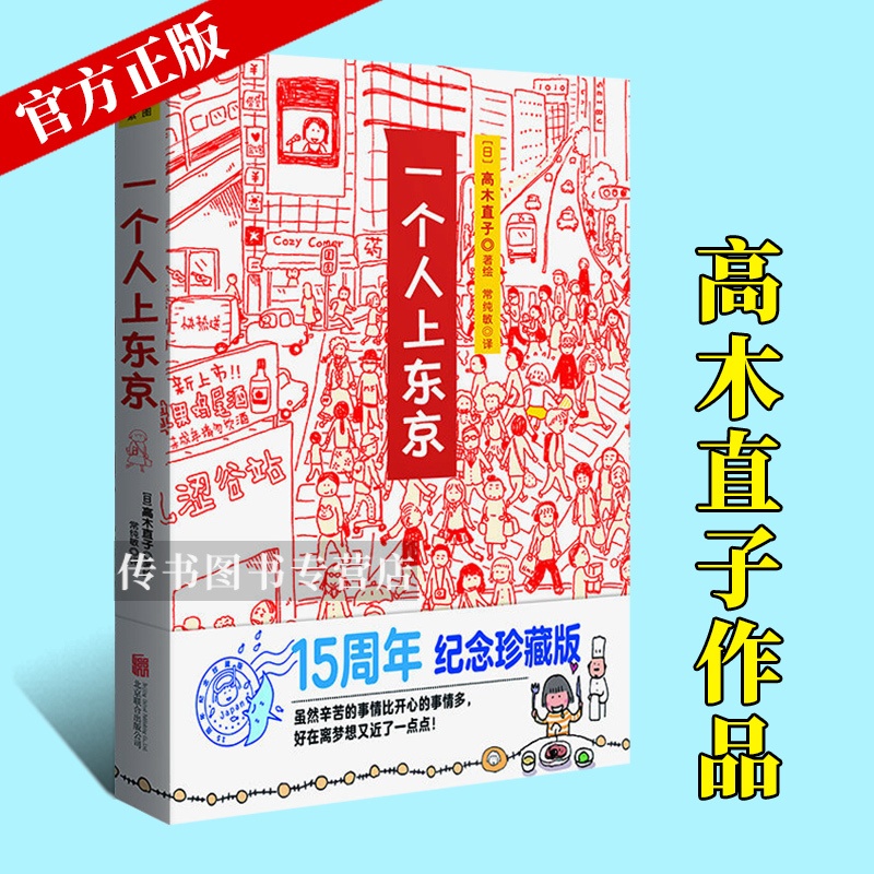 [正版]一个人上东京 高木直子 15周年纪念珍藏版 高木直子漫画绘本系列青春动漫绘本暖心治愈漫画绘本一个人系列生活美食旅高清大图