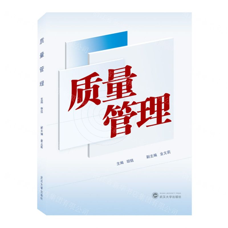 【N】质量管理-9787307238800