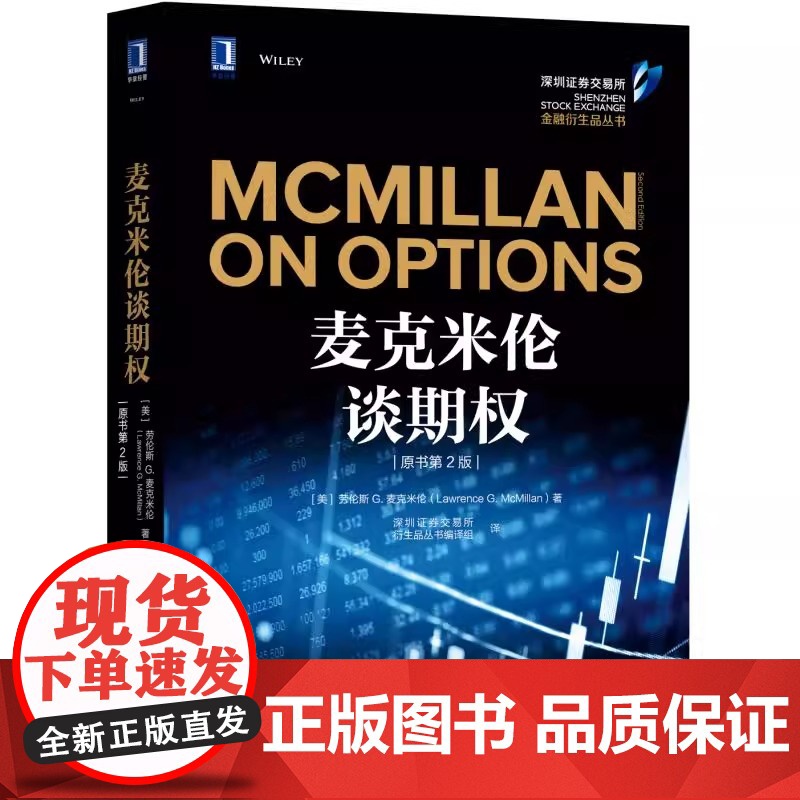 麦克米伦谈期权 原书第2版 作者 美 劳伦斯G.麦克米伦 Lawrence G. McMillan 管理 金融投资 机械高清大图
