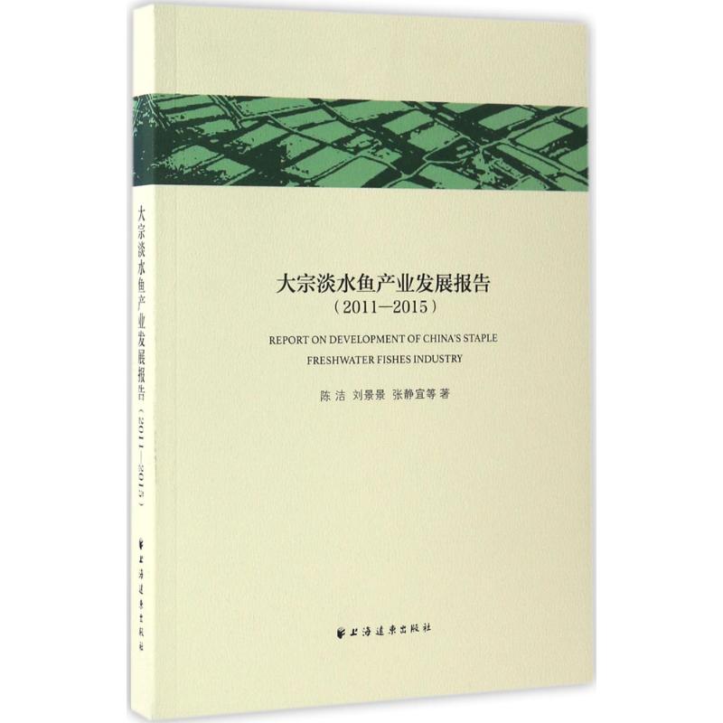 大宗淡水鱼产业发展报告(2011~2015)