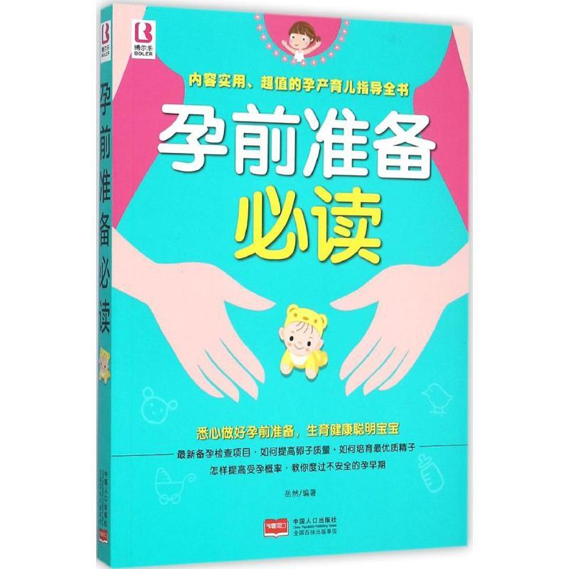正版新书】孕前准备必读岳然9787510134814