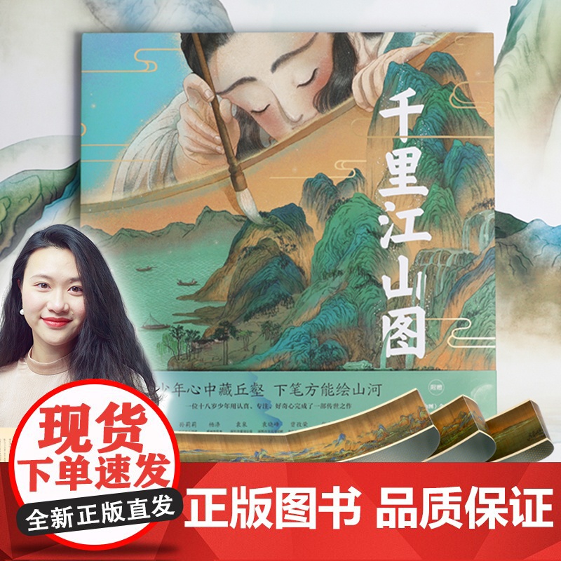 千里江山图 绘本版 叶露盈绘 小树著 赠高清复制画 秦楠 杨涤 孙莉莉 袁泉 袁晓峰 朱成梁 张弘 曾孜荣 等高清大图