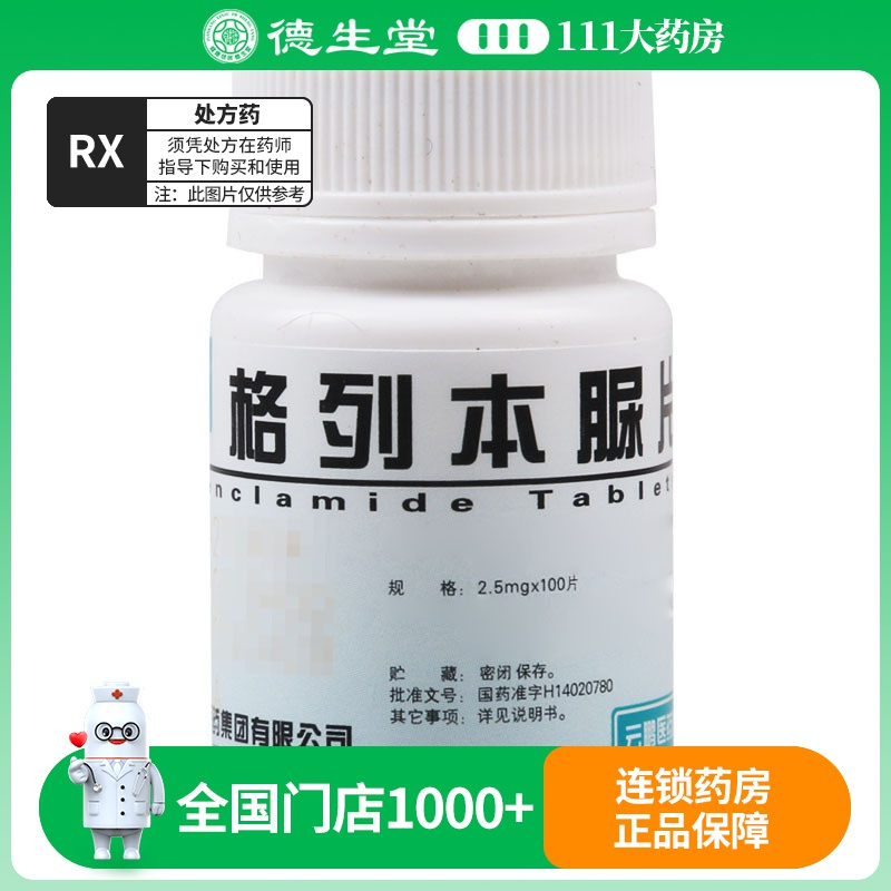 云鹏 格列本脲片 2.5mg*100片/瓶
