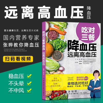 附控血压视频 高血压食谱吃对三餐降血压远离高血压高血压 高血脂饮食wfcxsvjekahtrzrzyckwexsdqda 张晔著 摘要书评在线阅读 苏宁易购图书
