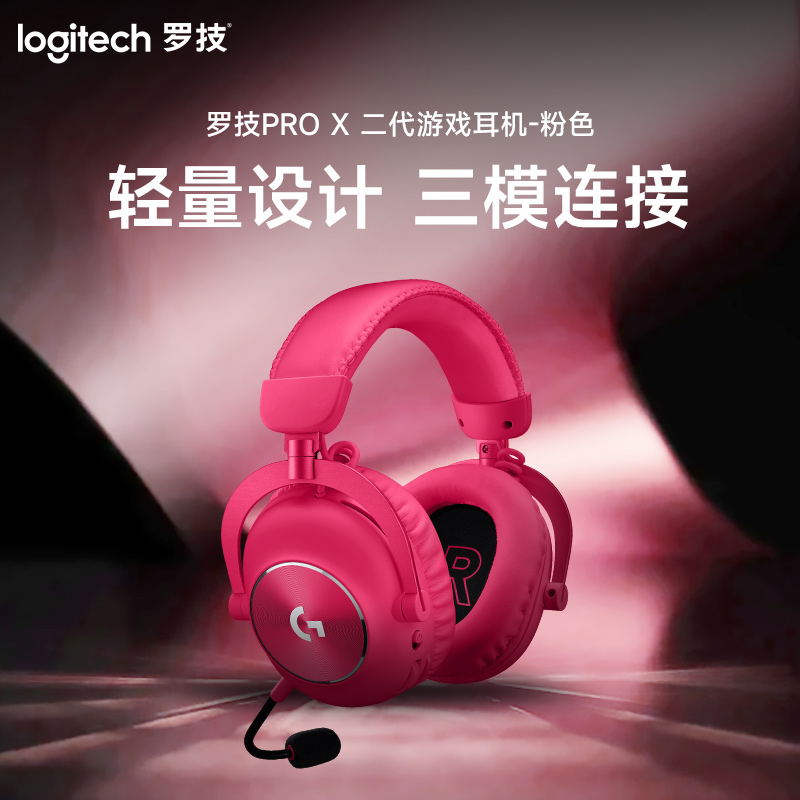罗技G PROX 2代无线游戏电竞头戴式降噪吃鸡游戏耳机-粉色