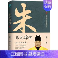 [正版]朱元璋传 吴晗著大明王朝开国皇帝明朝历史人物皇帝传记朱元璋及其时代从草根到帝王的底层逻辑全传书籍