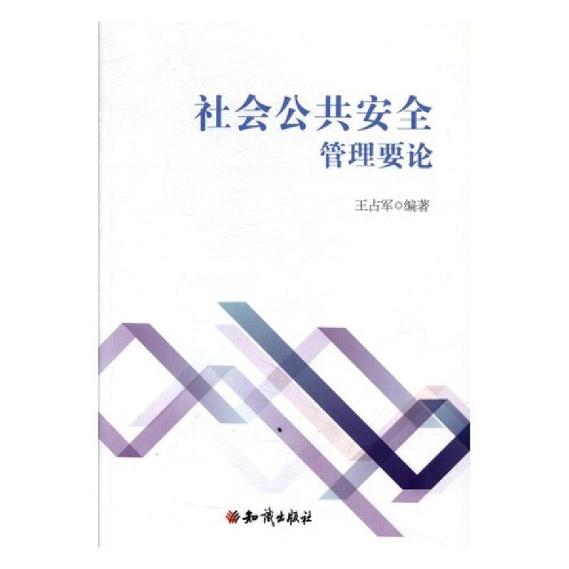 正版新书】社会公共安全管理要论王占军编9787501595716