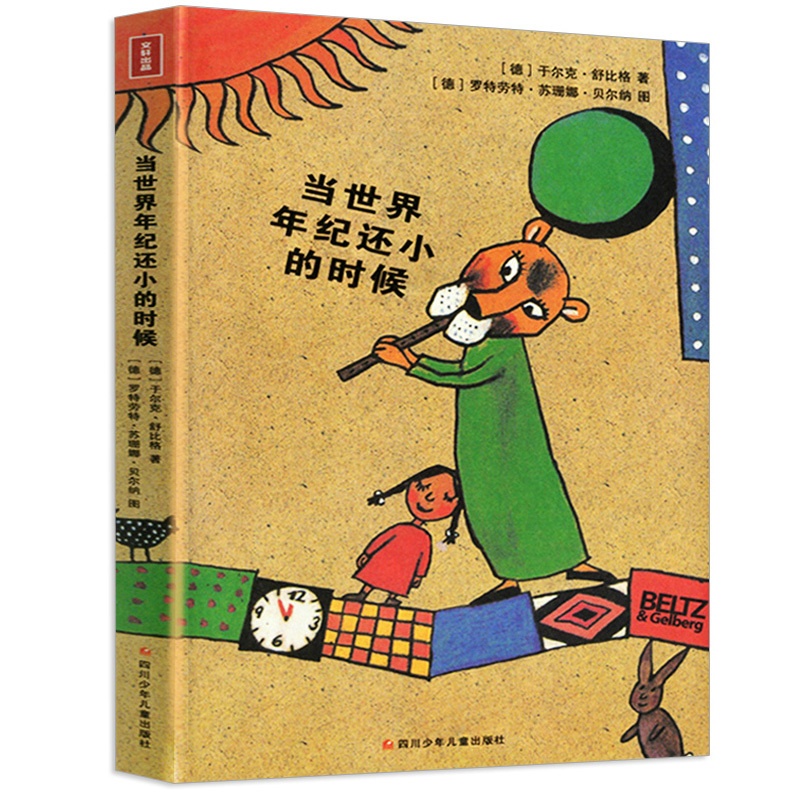 当世界年纪还小的时候 [正版] 当世界年纪还小的时候 舒比格小学生版6-12岁童话故事绘本儿童文学书籍课外书成长励志高清大图