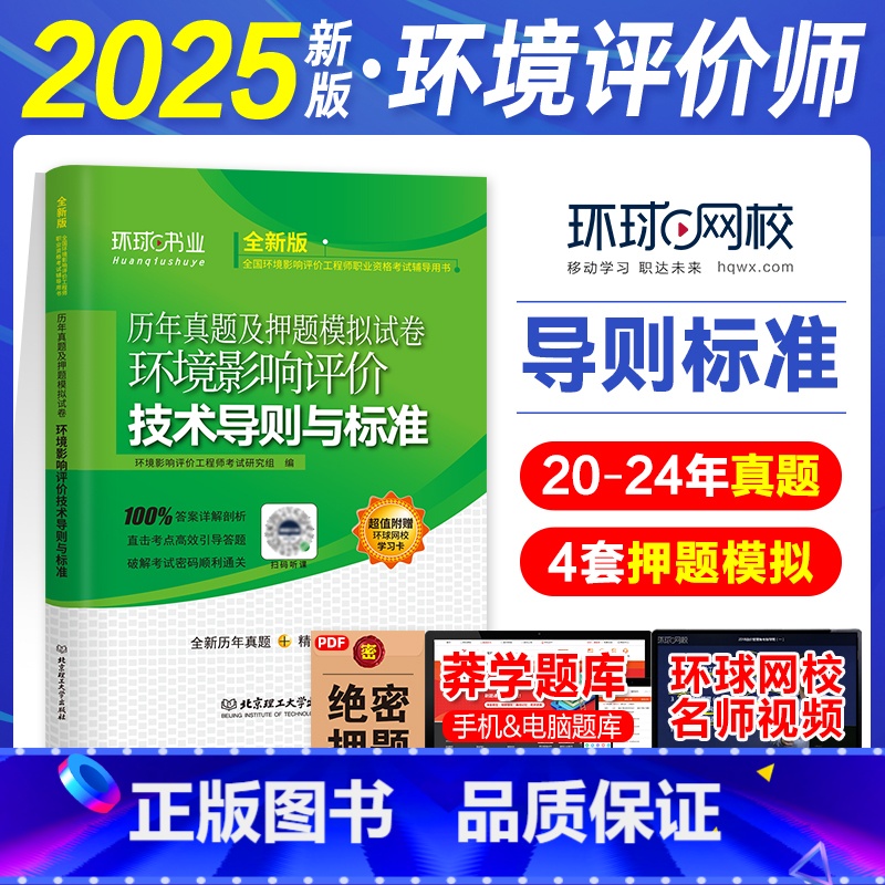 导则标准 【正版】环球网校新版2025注册环评师历年真题及押题模拟试卷环境影响评价技术导则与标准2024年版环境影响评价