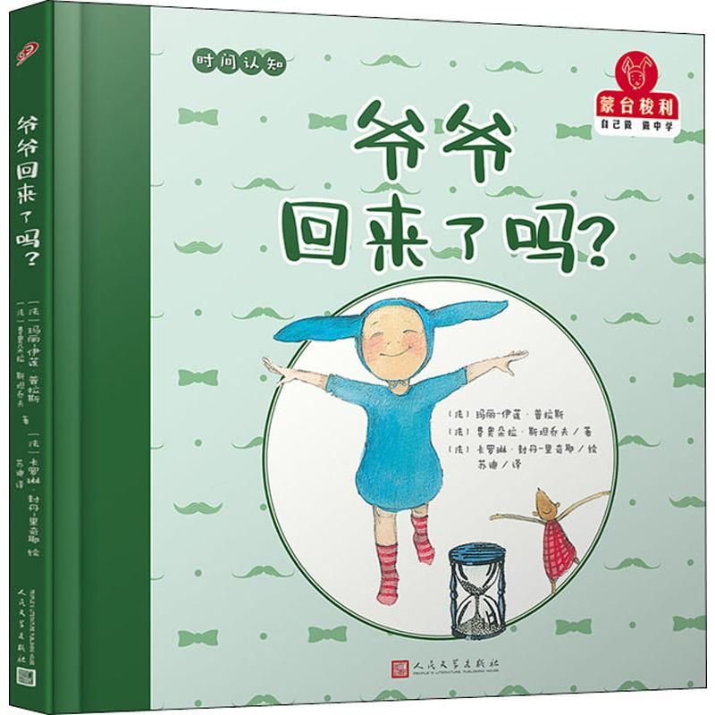 醉染图书爷爷回来了吗?9787020147014高清大图