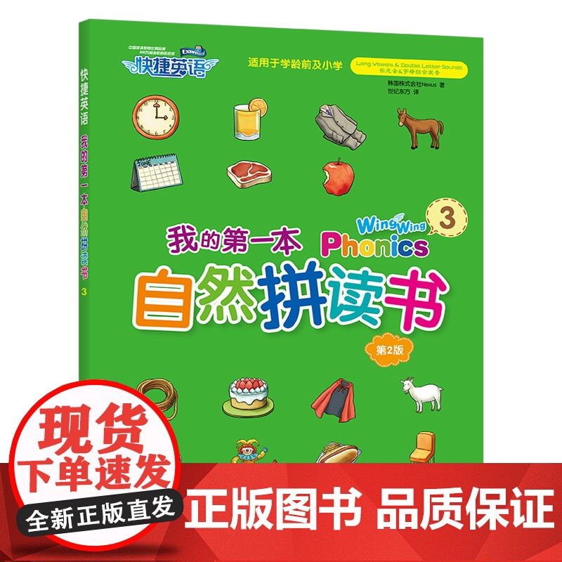 快捷英语 我的第一本自然拼读书 3 Wing Wing Phonics 3高清大图