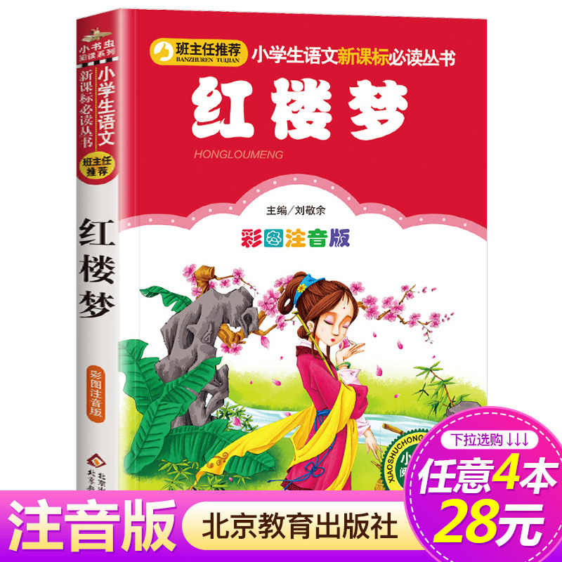 [4本28元系列]正版 红楼梦 彩图注音版 班主任推荐小学生语文新课标必读丛书 小书虫阅读系列 6-10岁儿童文学名著北
