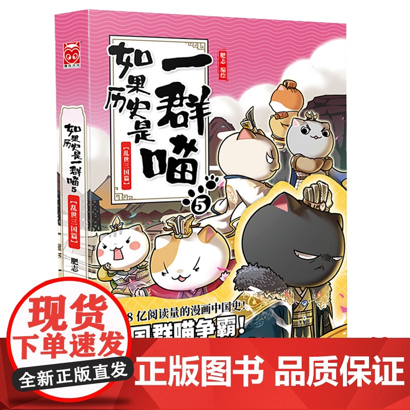 如果历史是一群喵5正版单本-乱世三国篇漫画书 小学生五年级课外阅读书籍搞笑卡通动漫 三四六年级少儿故事书肥志漫画的书老师
