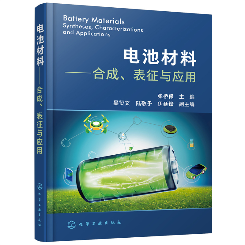 醉染图书电池材料——合成、表征与应用9787122402905