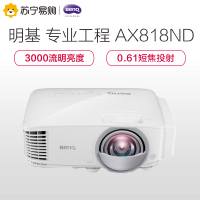 明基(BenQ)AX818ND 办公 短焦投影机 投影仪(1024×768分辨率 3000流明 防尘)
