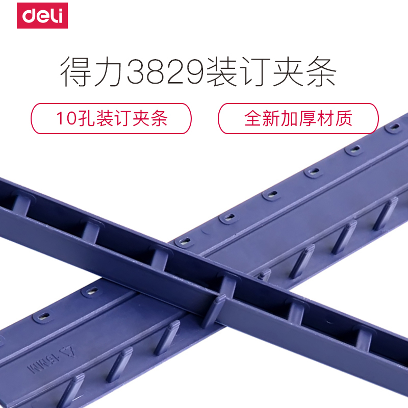 得力deli3829装订夹条文件方案装订压边条10孔15mm(100根/盒)