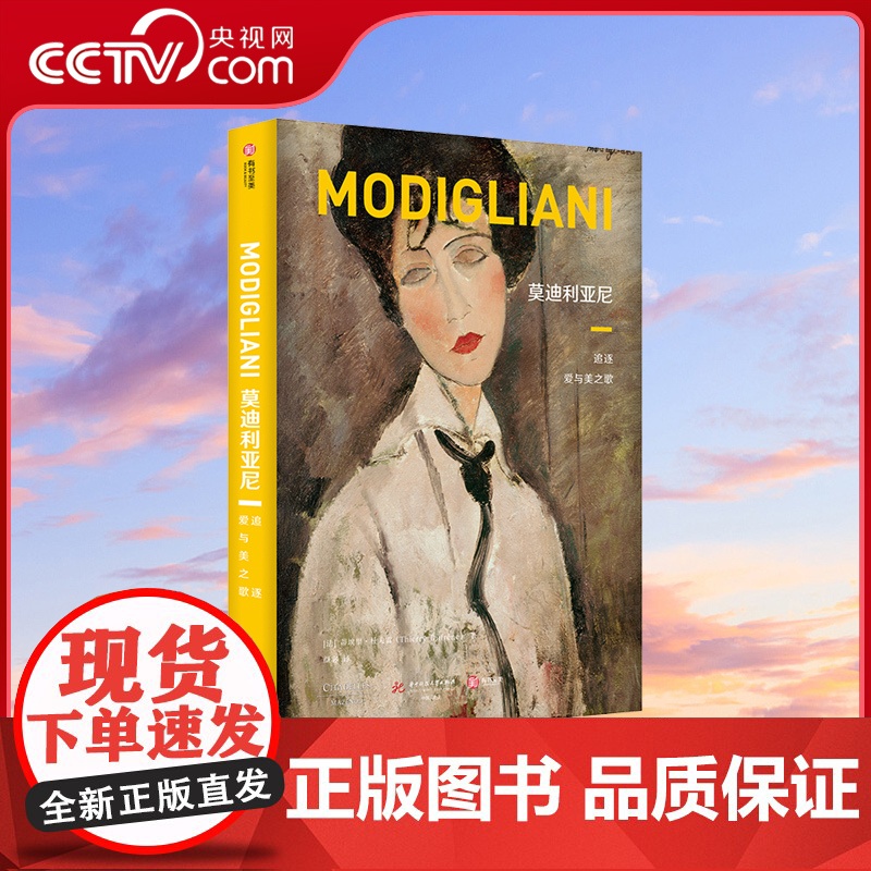 【央视网】莫迪利亚尼:追逐爱与美之歌 法国CM社授权 意大利艺术家莫迪利亚尼画集大开本画册 名家油画作品赏析 有书至美Y