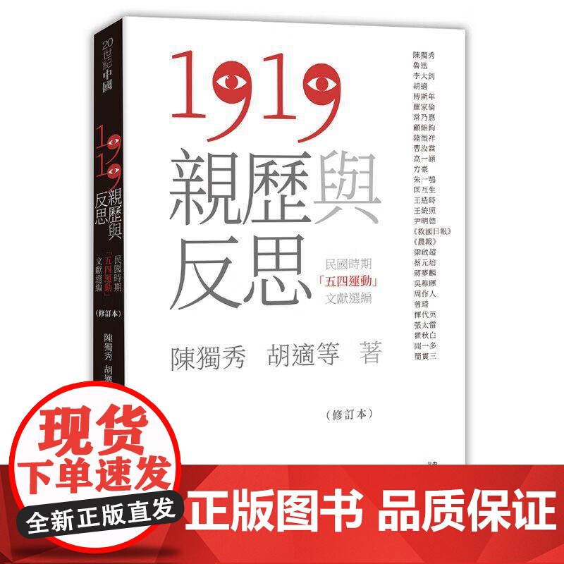【港台原版】 1919亲历与反思 民国时期五四运动文献选编 修订本 陈独秀, 胡适 等 香港中和世纪出版