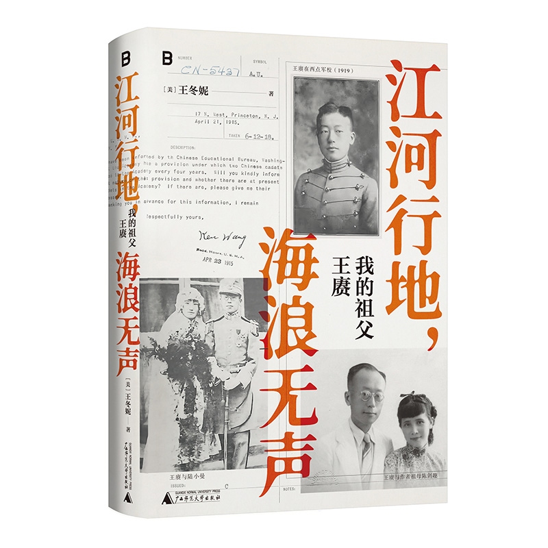 江河行地 海浪无声:我的祖父王赓 [正版]江河行地 海浪无声 我的祖父王赓 了不起的古希腊的作者王冬妮著 孙女对素未谋面高清大图