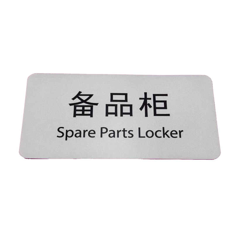 福佳琦 备品柜标识牌 FJQ-2649/块高清大图