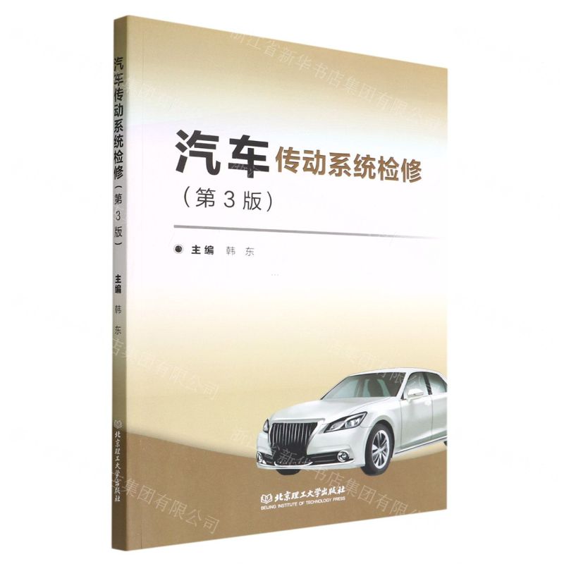 【N】汽车传动系统检修(第3版)-9787576302431