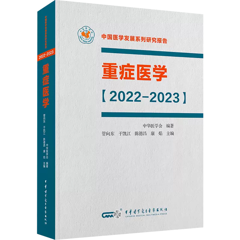 [正版] 重症医学2022—2023平装 中华医学电子音像出版社 9787830052003高清大图