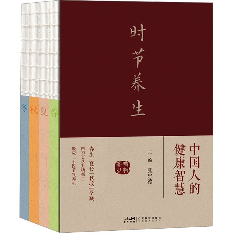 [M]时节养生 中国人的健康智慧(全4册) 张忠德 编 -9787535980960高清大图