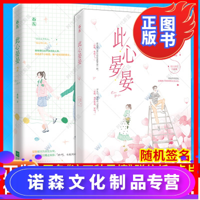 [诺森正版]片]正版 此心晏晏1 2完结篇 全套2册 桑琅丧丧又浪浪著