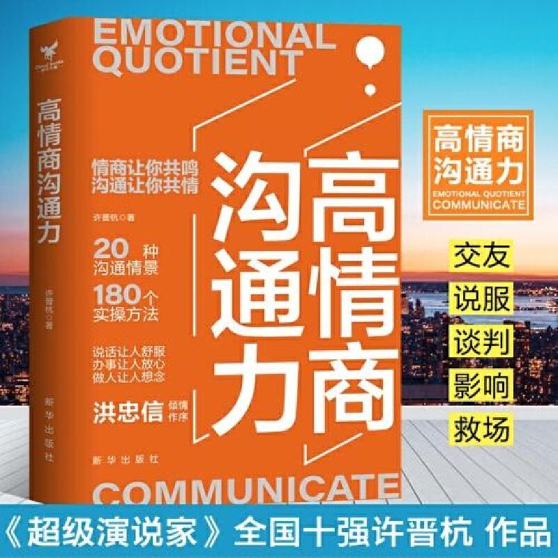 正版新书]高情商沟通力许晋杭9787516660645高清大图