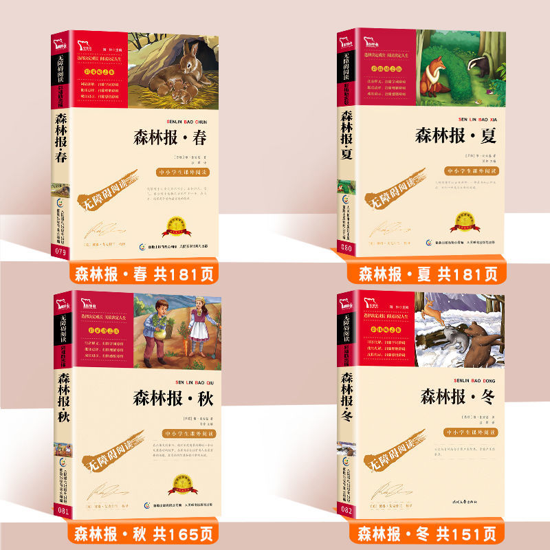 [旧款清仓!]森林报春夏秋冬全四册 [正版]森林报春夏秋冬全4册 快乐读书吧四年级全集五六年级下册必读的课外书绘本必读老高清大图