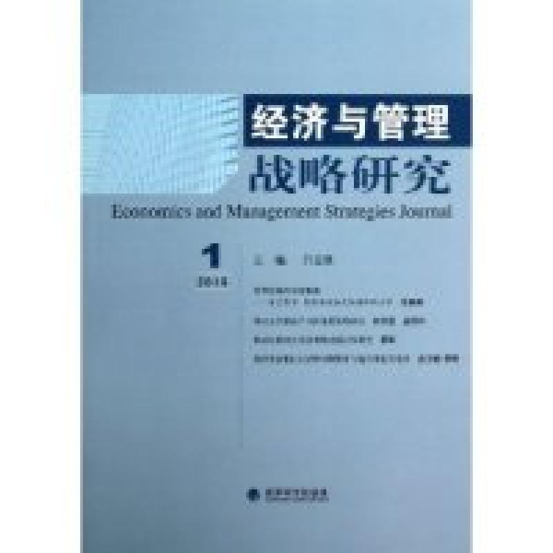 正版新书】2013.1-经济与管理战略研究吕志胜9787514135398
