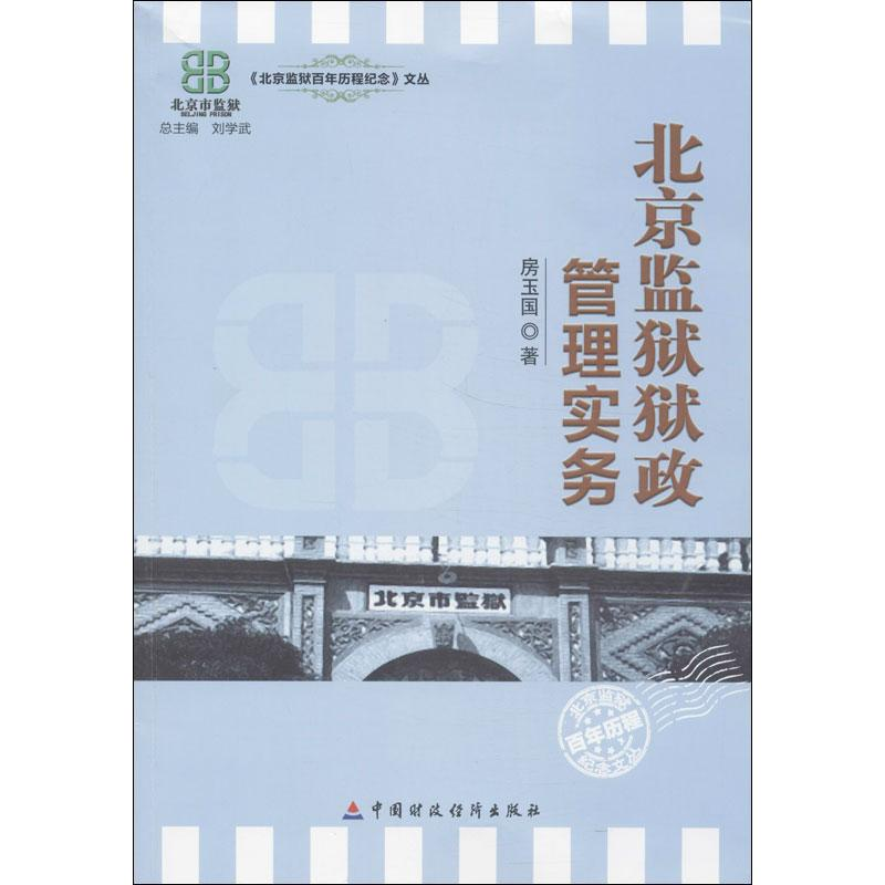 醉染图书北京监狱狱政管理实务9787509547304高清大图