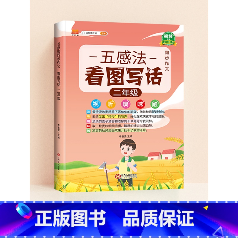 [二年级]五感法同步作文 小学通用 [正版]五感法写作文三到六年级扩句法加词法修辞法写作技巧小学生作文书大全三四五年级素高清大图