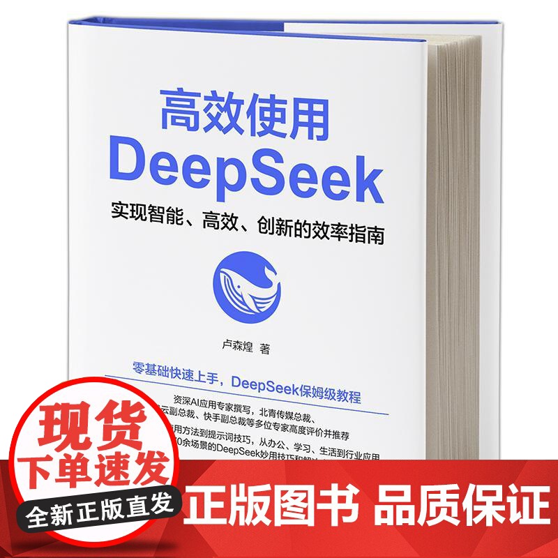 2册]高效使用DeepSeek+deepseek使用指南2025deepseek从入门到精通零基础掌握原理与项目实战指南高清大图