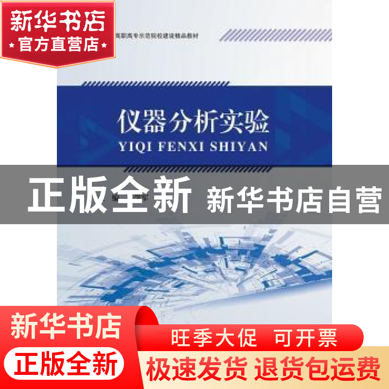 正版 仪器分析实验 苏学军主编 江苏大学出版社 9787568408882 书