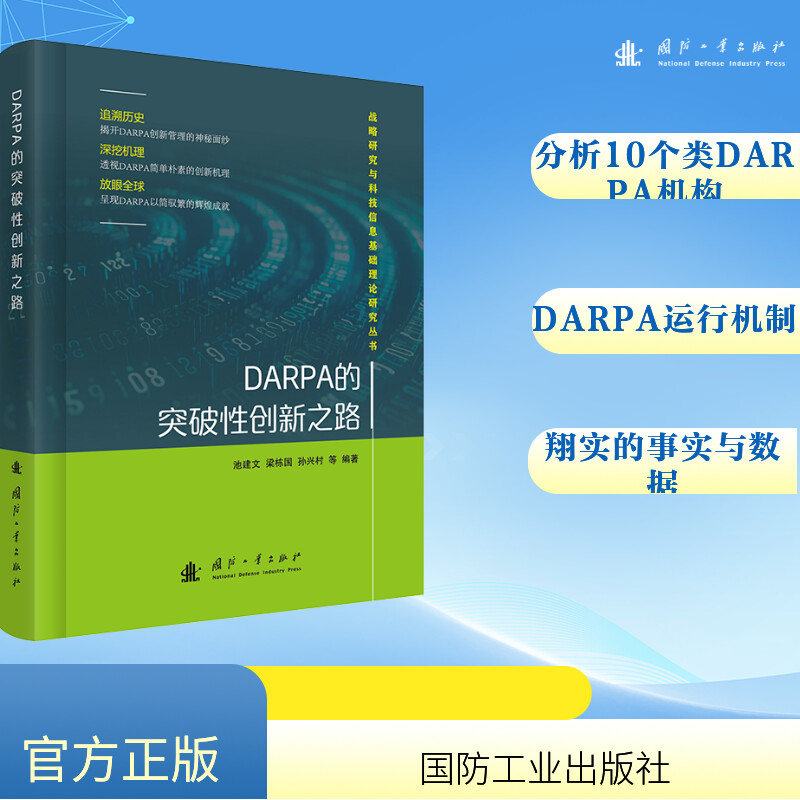 正版新书】DARPA的突破性创新之路池建文,梁栋国,孙兴村 著978711