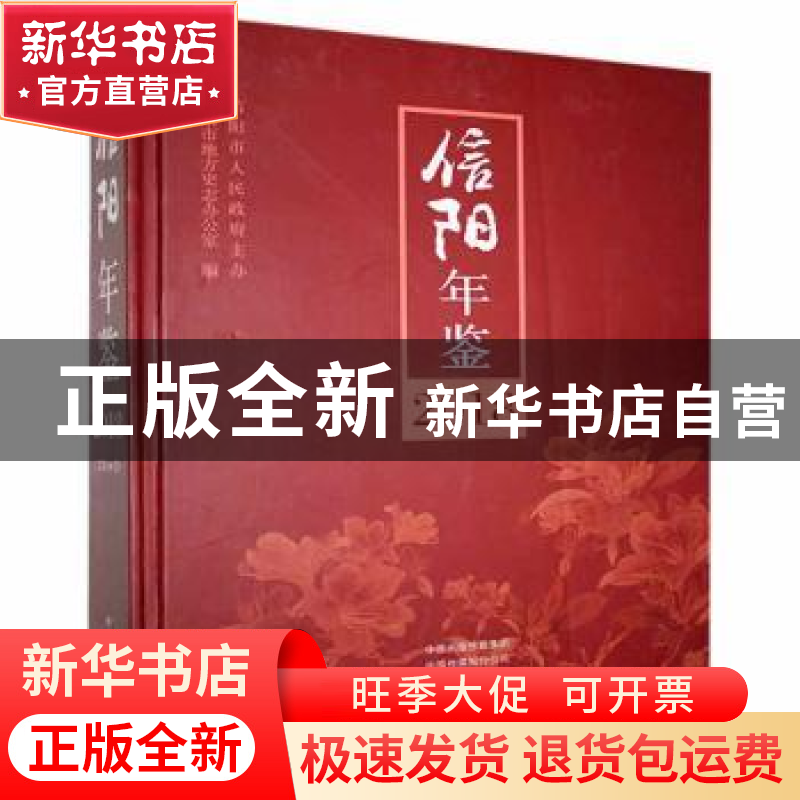 正版 信阳年鉴:2018(总第20卷) 信阳市地方史志办公室编 中州古籍