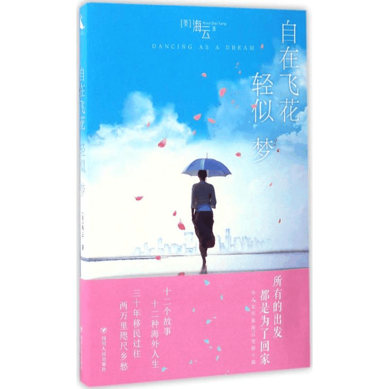 醉染图书自在飞花轻似梦9787220100673图片