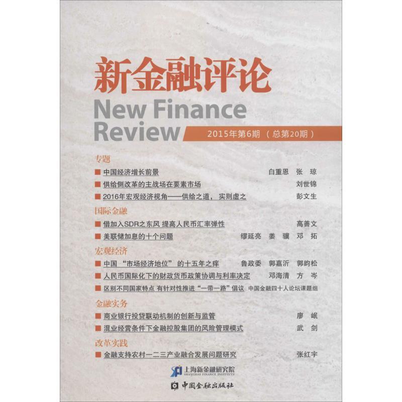 正版新书】新金融评论(2015年.第6期:总第20期)上海新金融研究