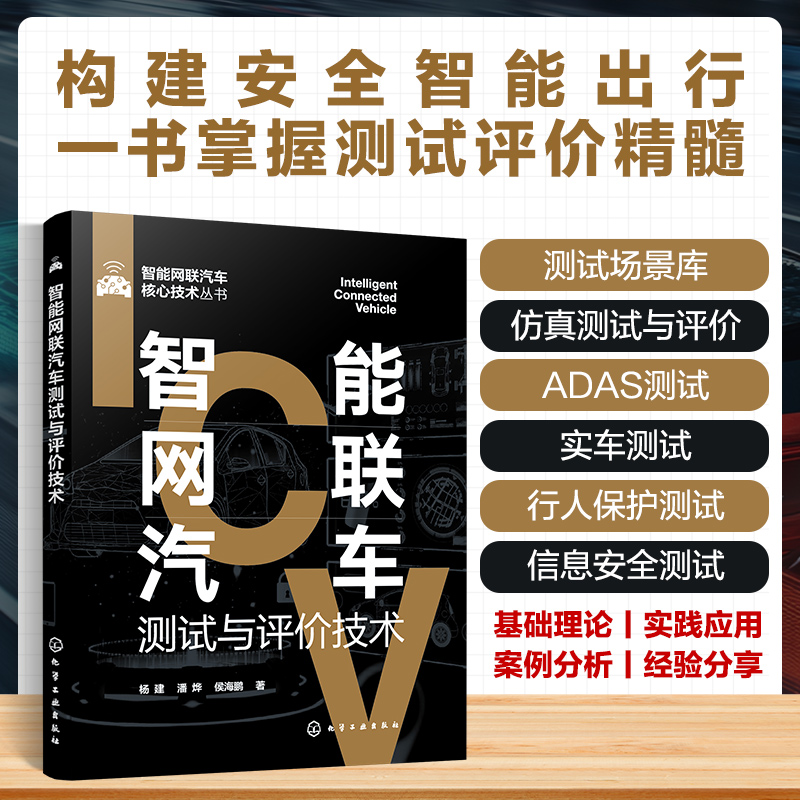 [M]智能网联汽车测试与评价技术-9787122464668高清大图