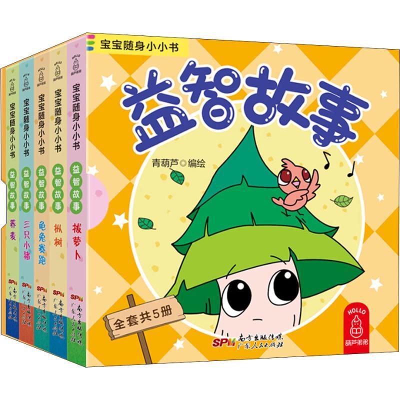 正版新书】宝宝随身小小书?宝宝随身小小书 益智故事(5册)青葫芦9
