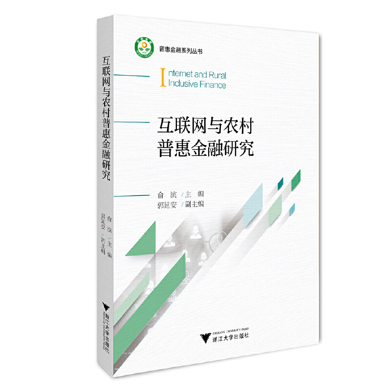 醉染图书互联网与农村普惠金融研究9787308201803