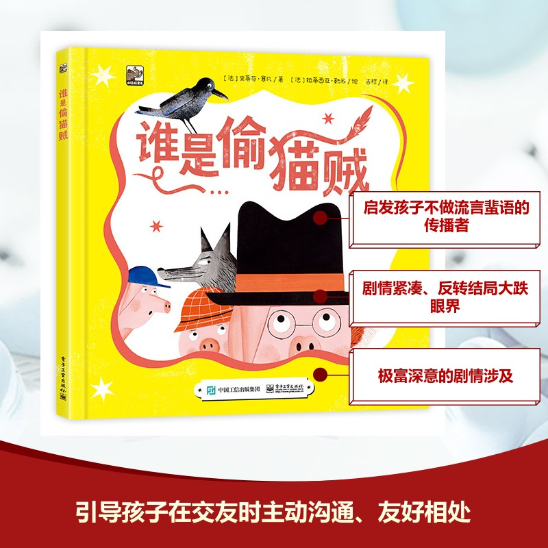 [N]谁是偷猫贼?-9787121488689高清大图