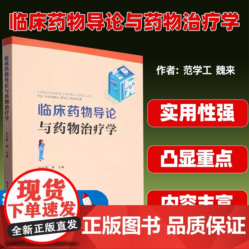 临床药物导论与药物治疗学 9787570619788高清大图