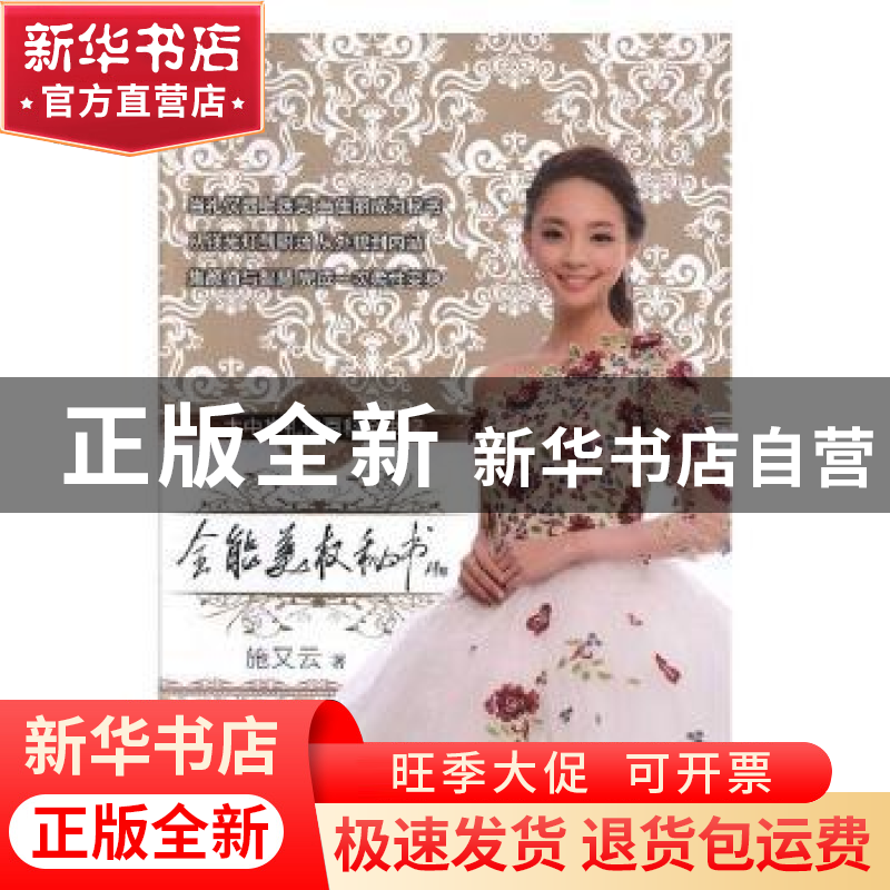 正版 全能美权秘书:大中华礼仪百科全书:2 施又云著 中国标准出