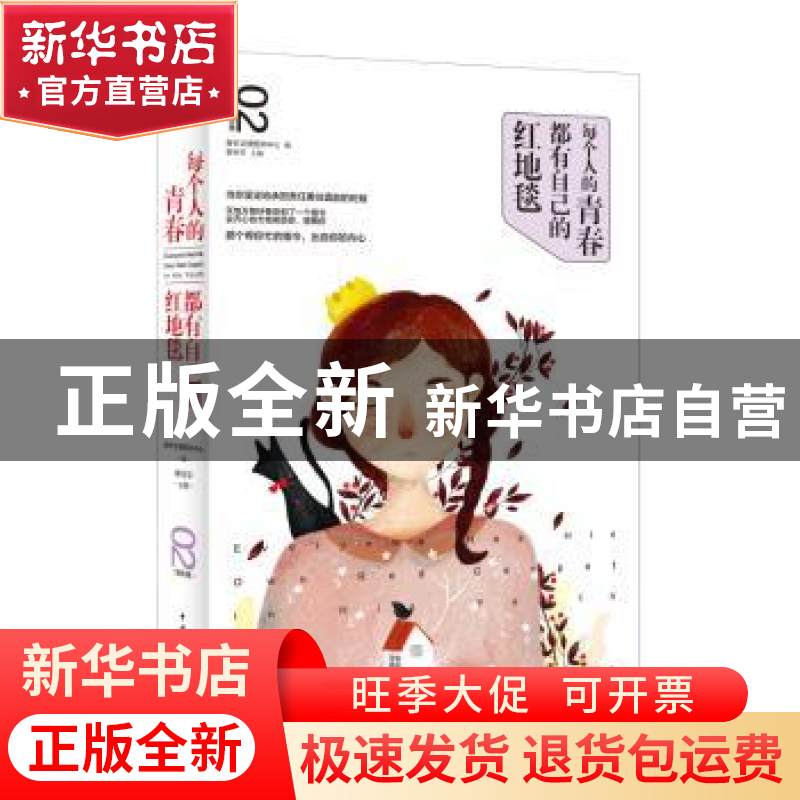 正版 每个人的青春都有自己的红地毯 李钊平 主编,青年文摘图书高清大图