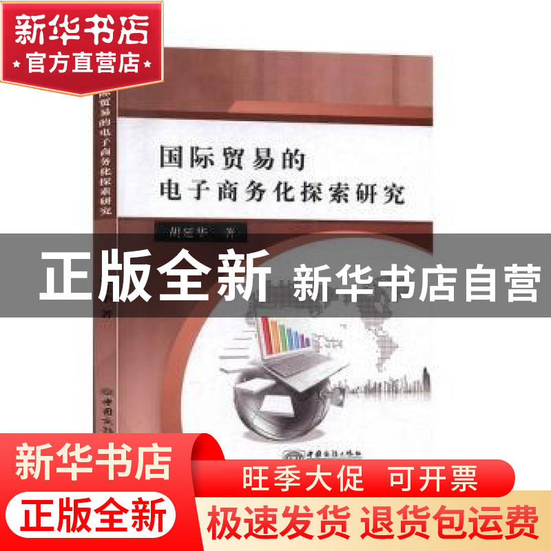 正版 国际贸易的电子商务化探索研究 胡延华著 中国商务出版社 97